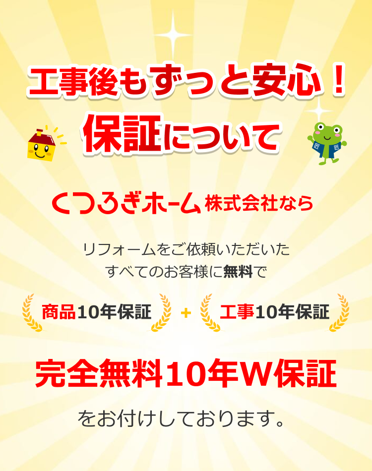 商品＋工事】完全無料の10年保証｜くつろぎホーム株式会社